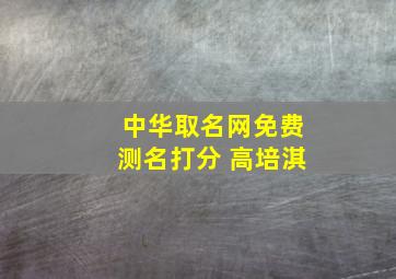 中华取名网免费测名打分 高培淇